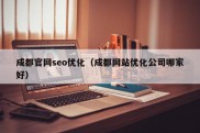 成都官网seo优化（成都网站优化公司哪家好）
